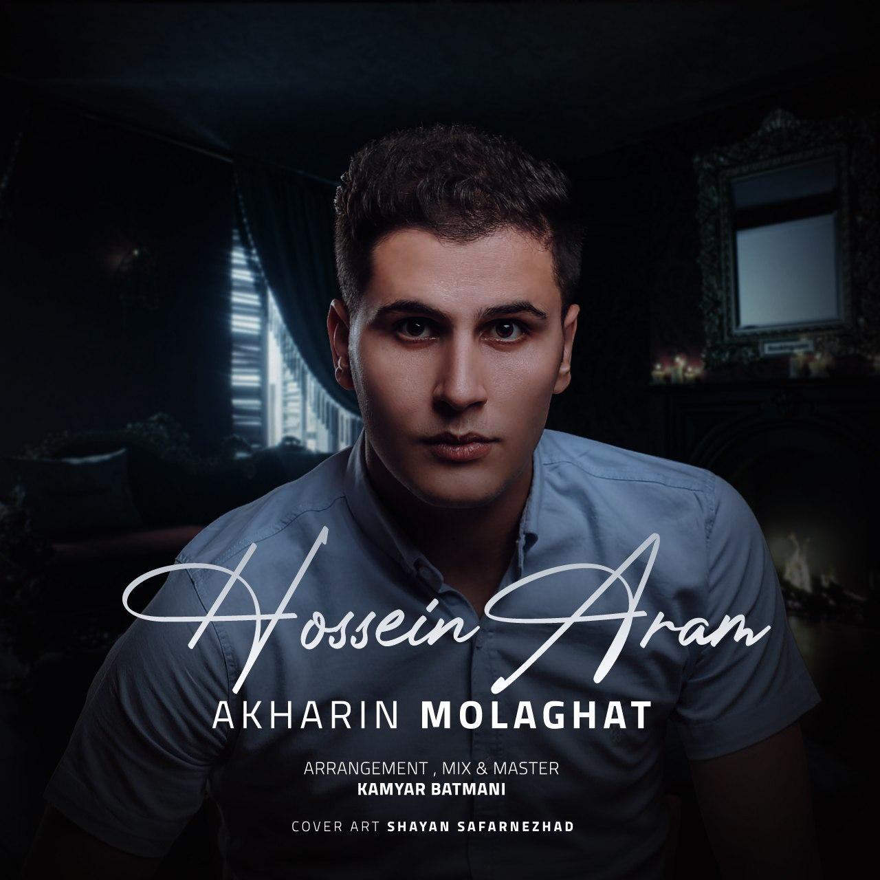 حسین آرام آخرین ملاقات